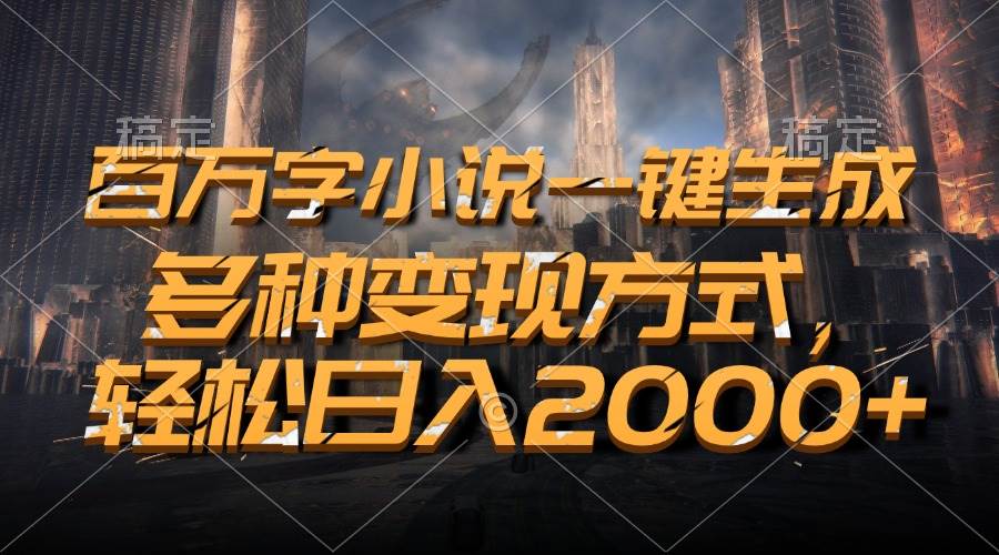 （13385期）百万字小说一键生成，多种变现方式，轻松日入2000+-墨韵博客