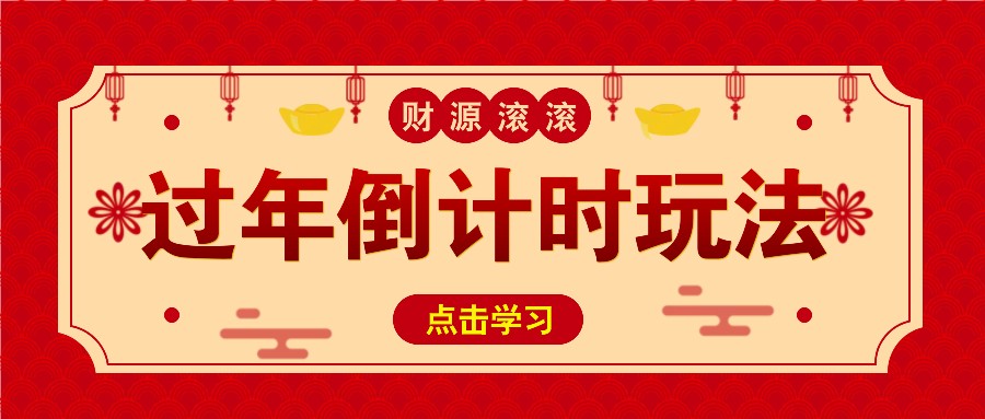 冷门过年倒计时赛道，日入300+！一条视频播放量更是高达 500 万！-墨韵博客