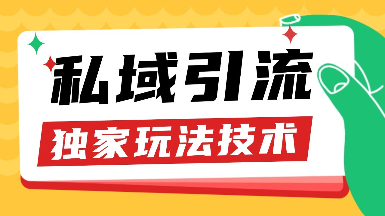 私域引流获客野路子玩法暴力获客 日引200+ 单日变现超3000+ 小白轻松上手-墨韵博客