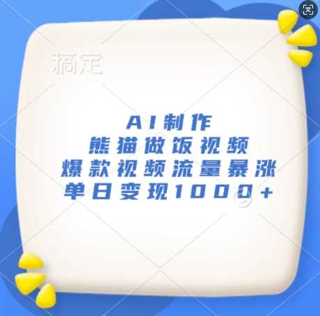 AI制作熊猫做饭视频，爆款视频流量暴涨，单日变现1k-墨韵博客