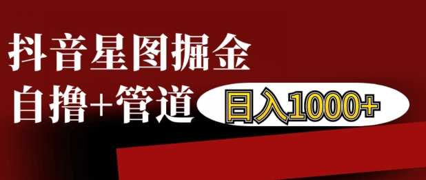 抖音星图掘金自撸，可以管道也可以自营，日入1k【揭秘】-墨韵博客