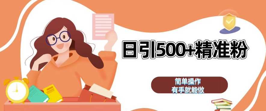 私域引流获客神器，全自动引流玩法日引 500+精准粉 加爆你的微信【揭秘】-墨韵博客