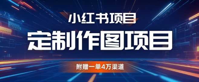小红书私人定制图项目，附赠一单4W渠道【揭秘】-墨韵博客