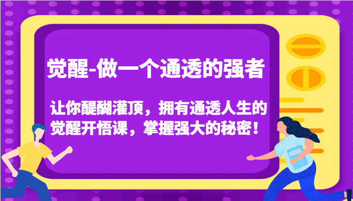 认知觉醒，让你醍醐灌顶拥有通透人生，掌握强大的秘密！觉醒开悟课（更新）-墨韵博客