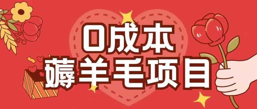 0成本，薅羊毛玩法一分钱不花一部手机即可操作单机1个小时30+-墨韵博客
