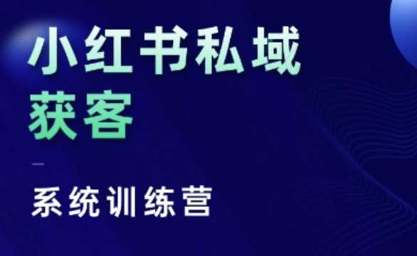小红书私域获客系统训练营，只讲干货、讲人性、将底层逻辑，维度没有废话-墨韵博客