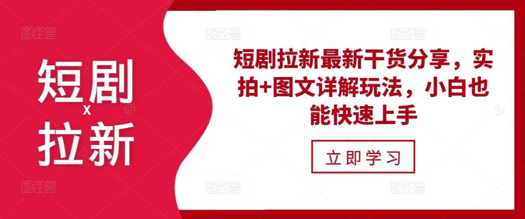 短剧拉新最新干货分享，实拍+图文详解玩法，小白也能快速上手-墨韵博客