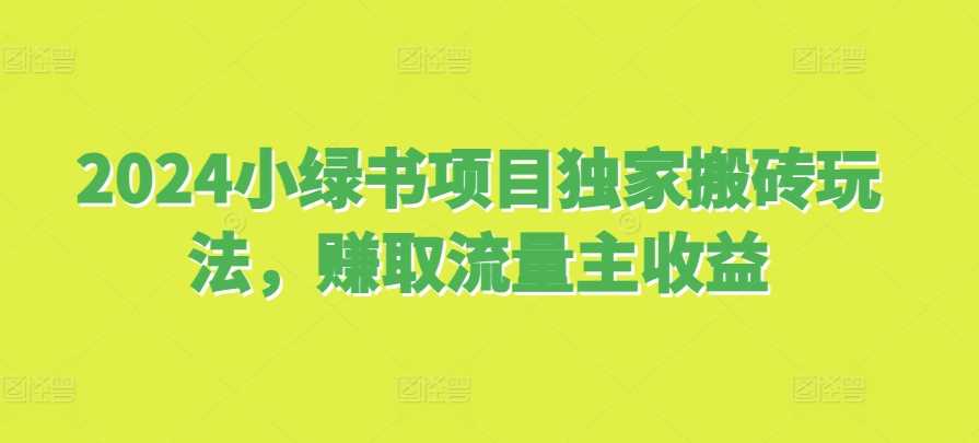 2024小绿书项目独家搬砖玩法，赚取流量主收益-墨韵博客
