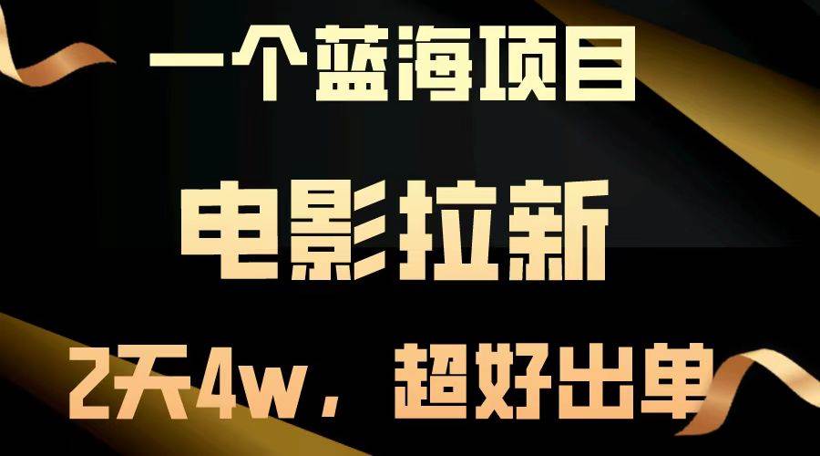 （13396期）【蓝海项目】电影拉新，两天搞了近4w，超好出单，直接起飞-墨韵博客
