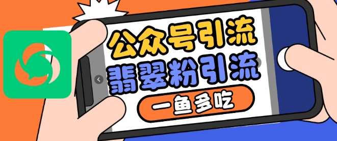 公众号利用推荐流量和搜一搜流量引流翡翠粉，一鱼多吃-墨韵博客