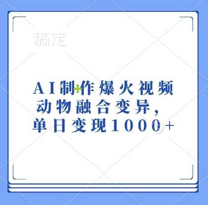 AI制作爆火视频，动物融合变异，单日变现1k-墨韵博客
