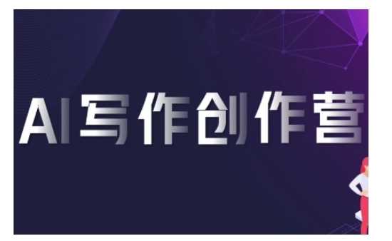 AI写作创作营，利用AI软件生成符合变现渠道，赚取平台佣金-墨韵博客