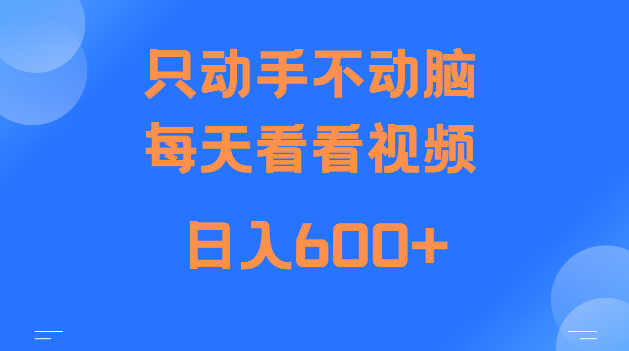 当天上手，当天收益，纯手机就可以做 单日变现600+-墨韵博客