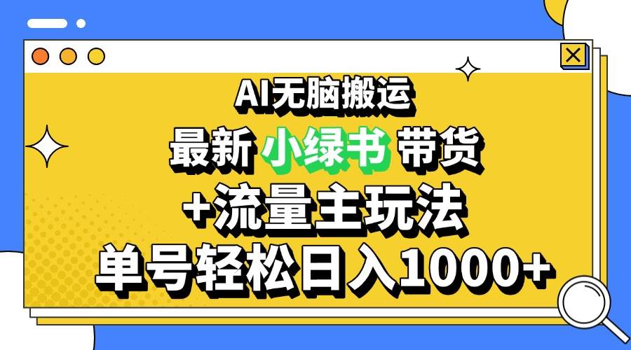 （13397期）2024最新公众号+小绿书带货3.0玩法，AI无脑搬运，3分钟一篇图文 日入1000+-墨韵博客