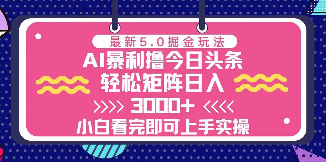 （13398期）今日头条最新5.0掘金玩法，轻松矩阵日入3000+-墨韵博客