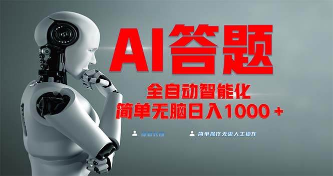 （13399期）全网最新项目不需要人工操作，AI自动答题，彻底解放双手！轻松日入1000+-墨韵博客