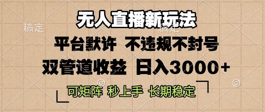（13374期）0粉开播，无人直播新玩法，轻松日入3000+，不违规不封号，可矩阵，长期…-墨韵博客
