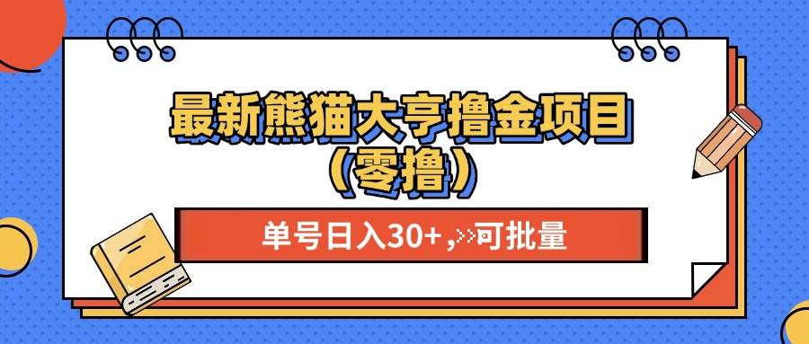 （13376期）最新熊猫大享撸金项目（零撸），单号稳定20+ 可批量 -墨韵博客