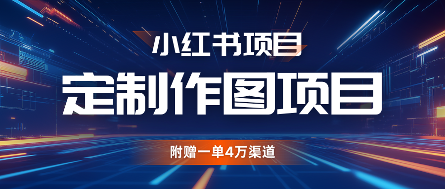 利用AI做头像，小红书私人定制图项目，附赠一单4万渠道-墨韵博客