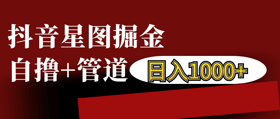 抖音星图发布游戏挂载视频链接掘金，自撸+管道日入1000+-墨韵博客