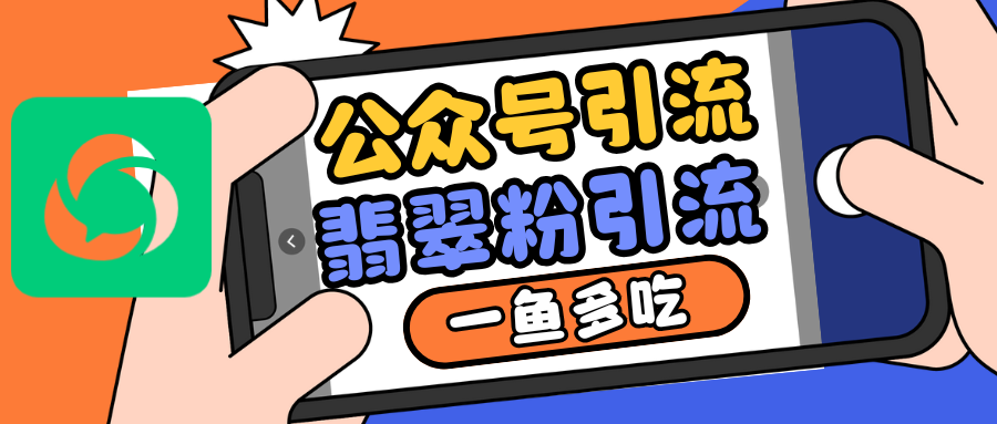 公众号低成本引流翡翠粉，高客单价，大力出奇迹一鱼多吃-墨韵博客