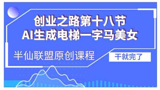 AI生成电梯一字马美女制作教程，条条流量上万，别再在外面被割韭菜了，全流程实操-墨韵博客