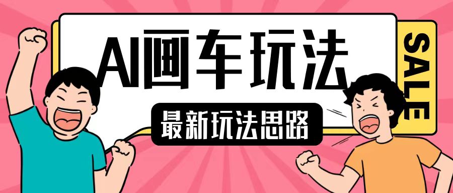 最新AI画车玩法，2分钟一个作品，小白轻松上手单日收入200+-墨韵博客