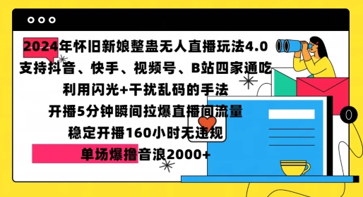 2024年怀旧新娘整蛊直播无人玩法4.0，开播5分钟瞬间拉爆直播间流量，单场爆撸音浪2000+【揭秘】-墨韵博客