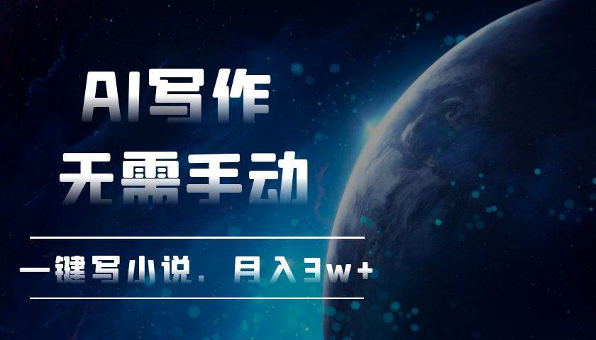 （13402期）AI写作，无需手动，一键写小说，月入3w+-墨韵博客