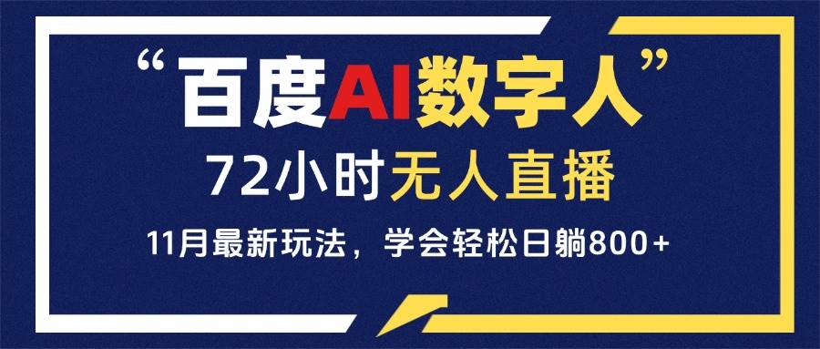 （13403期）百度AI数字人直播，24小时无人值守，小白易上手，每天轻松躺赚800+-墨韵博客