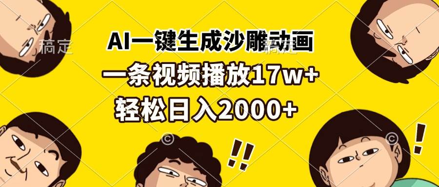 （13405期）AI一键生成沙雕动画，一条视频播放17w+，轻松日入2000+-墨韵博客