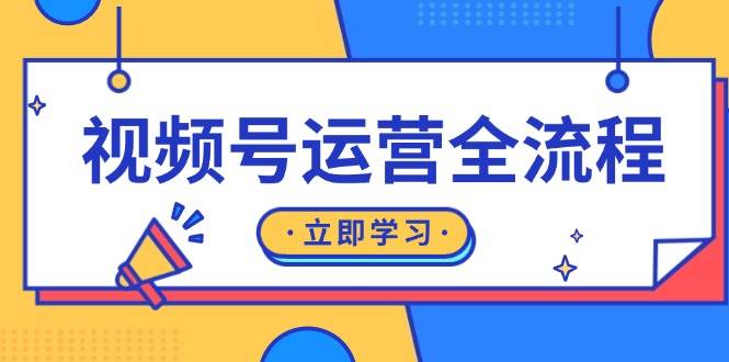 视频号运营全流程：起号方法、直播流程、私域建设及自然流与付费流运营-墨韵博客