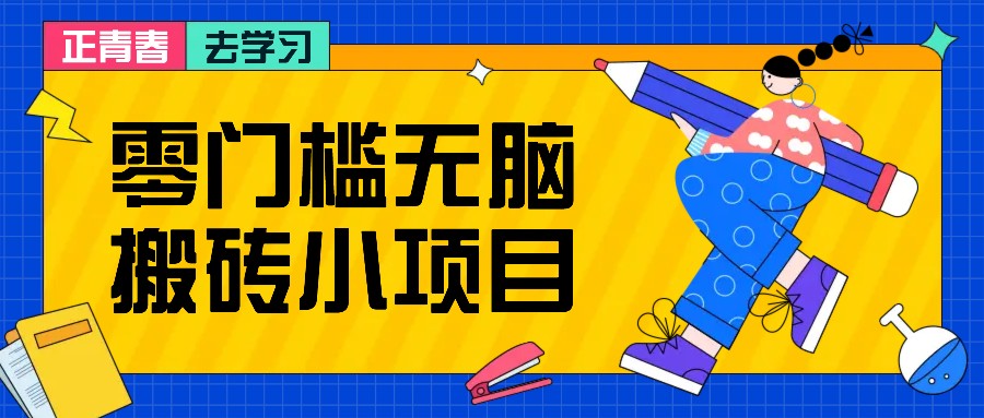 零门槛无脑搬砖小项目，花点时间一个月多收入1-2K，绝对适合新手操作！-墨韵博客