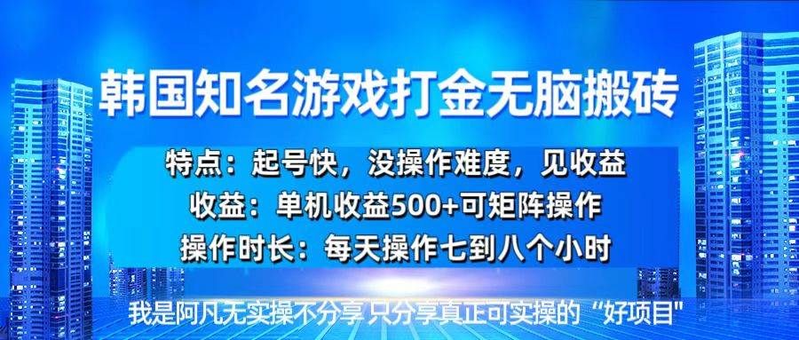 （13406期）韩国新游开荒无脑搬砖单机收益500，起号快，没操作难度-墨韵博客