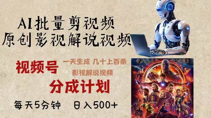 （13407期）2024年最新AI批量剪影视解说，无需动脑，一天生成几十上百条影视剪辑视…-墨韵博客