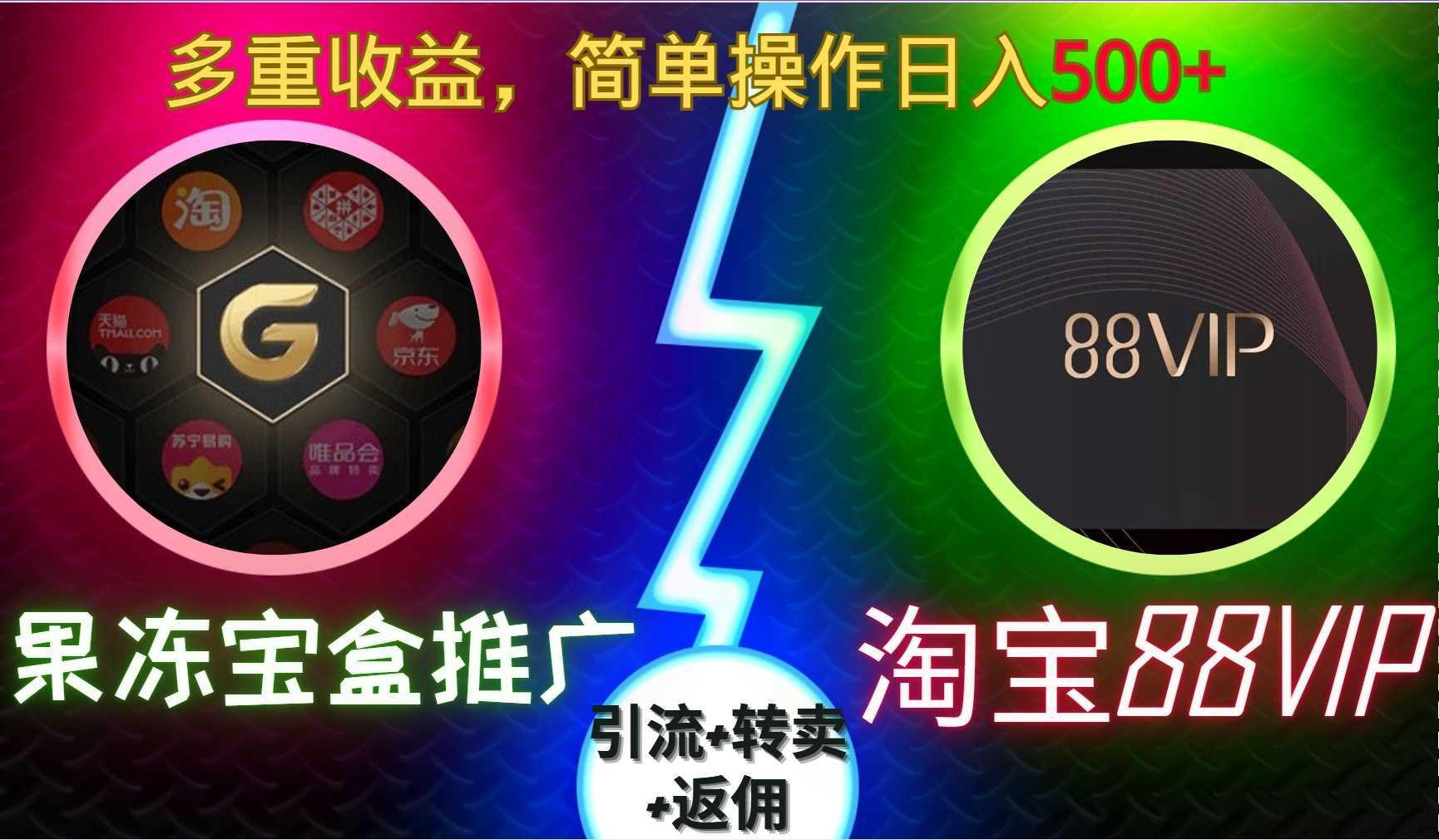 果冻宝盒推广88VIP，引流+转卖+返佣，多重收益，简单操作日入5张【揭秘】-墨韵博客