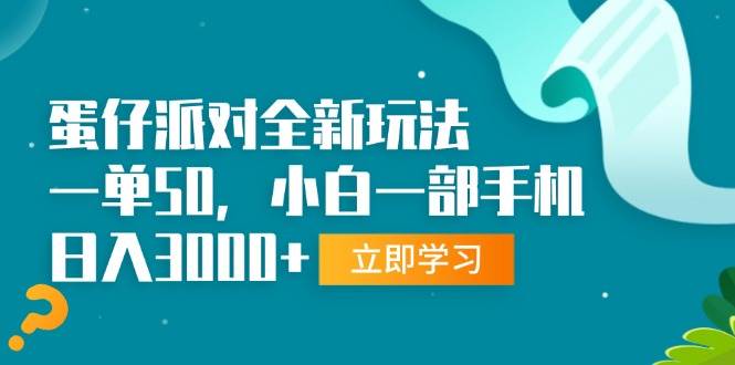 （13408期）蛋仔派对全新玩法，一单50，小白一部手机日入3000+-墨韵博客