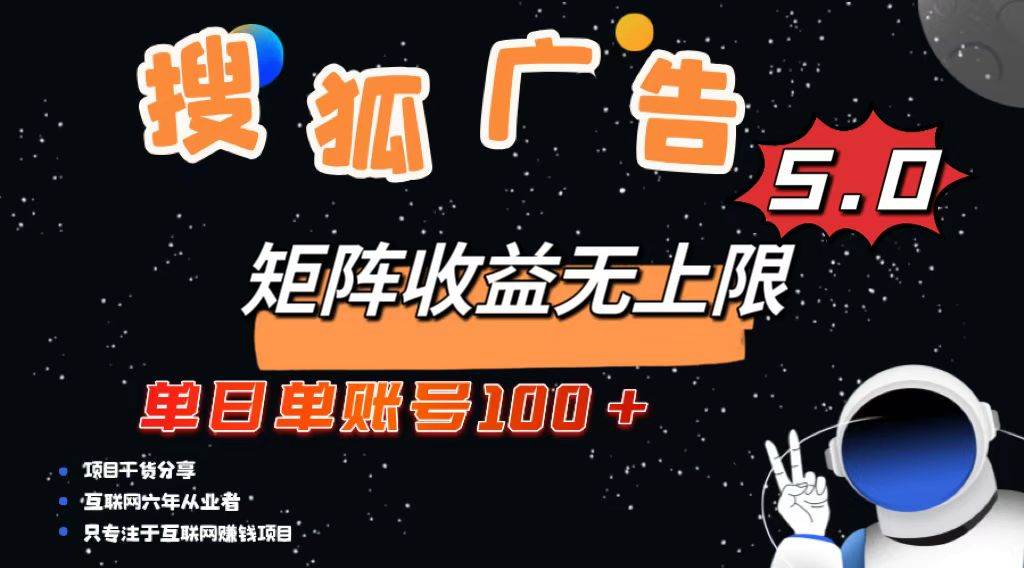 （13409期）搜狐广告掘金，单日单账号100+，可无限放大-墨韵博客