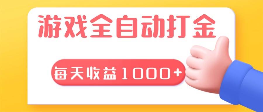 （13410期）游戏全自动无脑搬砖，每天收益1000+ 长期稳定的项目-墨韵博客