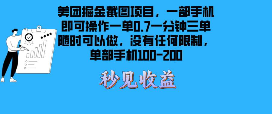 （13413期）美团掘金截图项目一部手机就可以做没有时间限制 一部手机日入100-200-墨韵博客