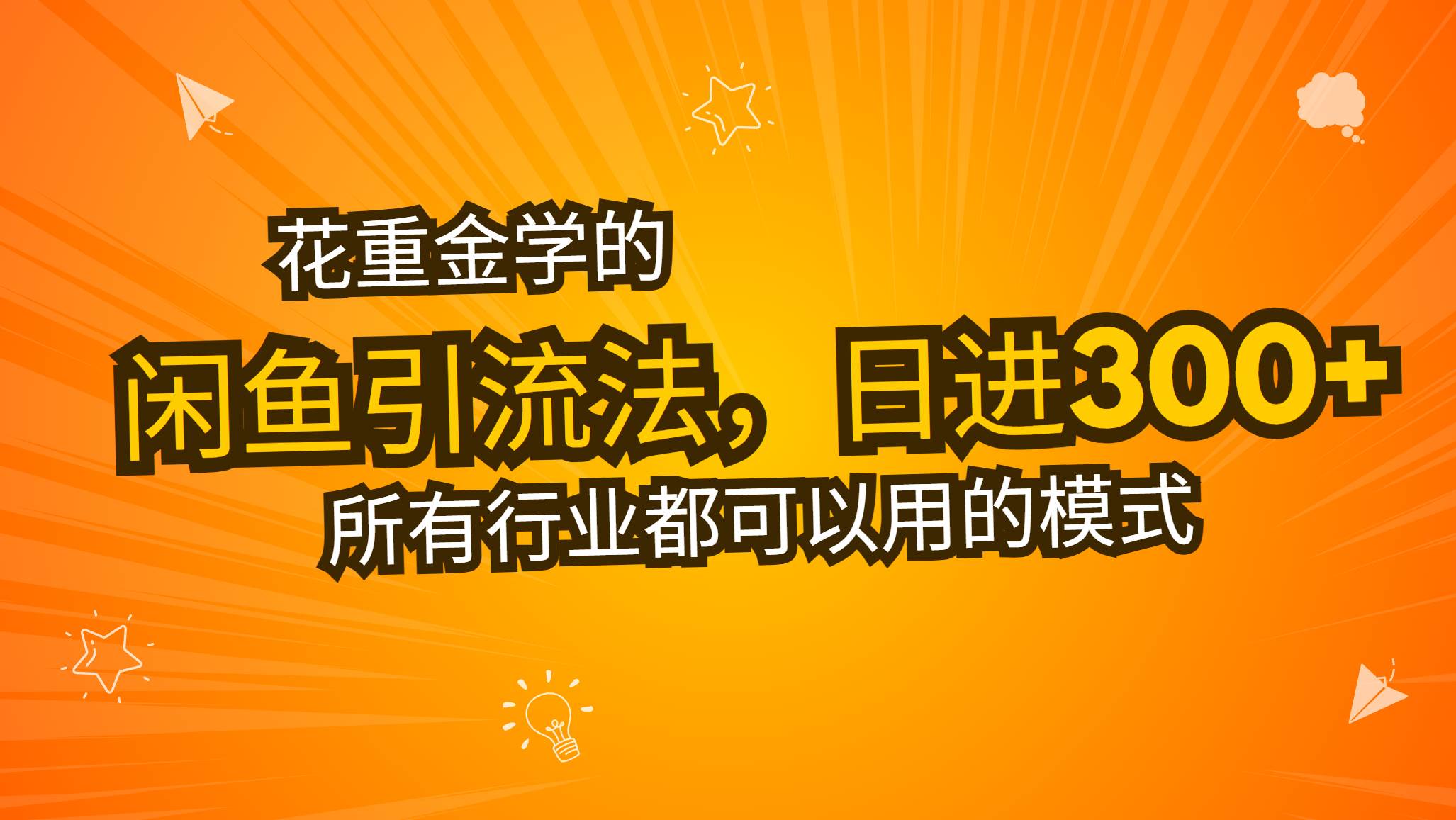 （13412期）花重金学的闲鱼引流法，日引流300+创业粉，看完这节课瞬间不想上班了-墨韵博客