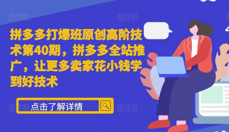 拼多多打爆班原创高阶技术第40期，拼多多全站推广，让更多卖家花小钱学到好技术-墨韵博客