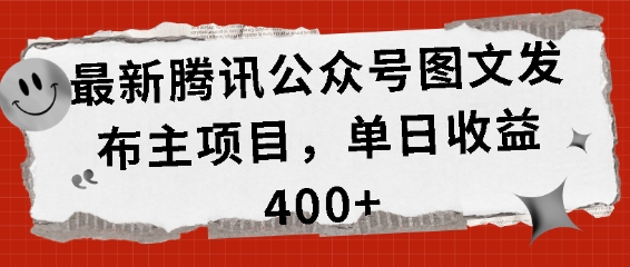 最新腾讯公众号图文发布项目，单日收益400+【揭秘】-墨韵博客