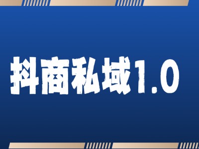 抖商服务私域1.0，抖音引流获客详细教学-墨韵博客