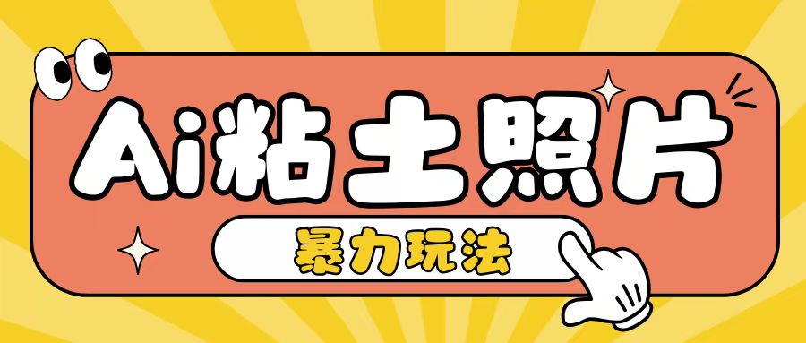 Ai粘土照片玩法，简单粗暴，小白轻松上手，单日收入200+-墨韵博客