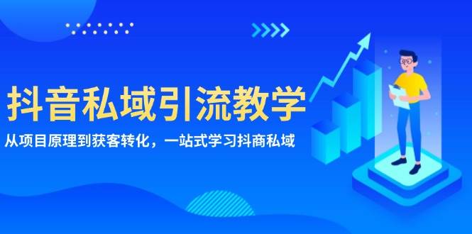 （13418期）抖音私域引流教学：从项目原理到获客转化，一站式学习抖商 私域-墨韵博客