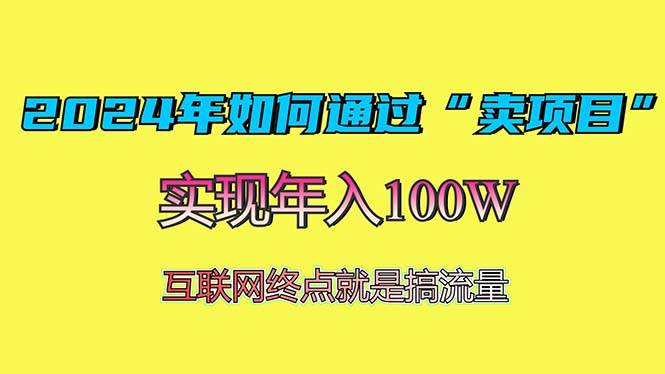 （13419期）2024年如何通过“卖项目”赚取100W：最值得尝试的盈利模式-墨韵博客