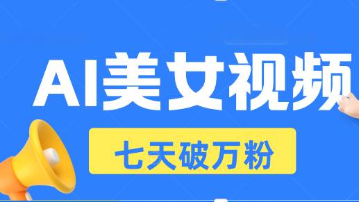 （13420期）AI美女视频玩法，短视频七天快速起号，日收入500+-墨韵博客