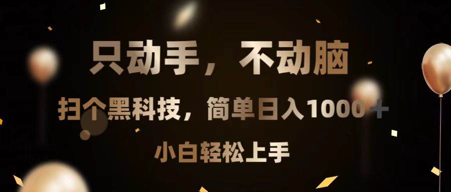 （13422期）只动手，不动脑，扫个黑科技，简单日入1000+，小白轻松上手-墨韵博客