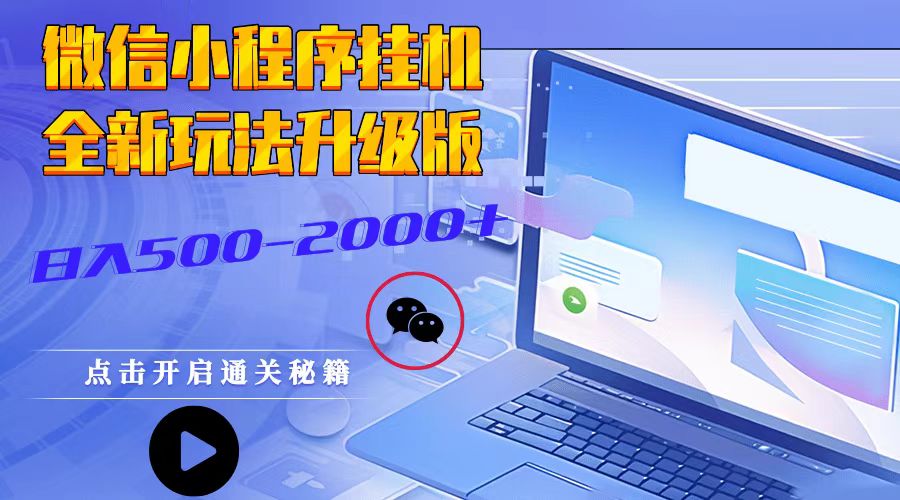 微信小程序挂机，全新玩法升级版，日入500-2000+-墨韵博客